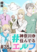 #神奈川に住んでるエルフ 第35話【単話版】