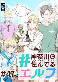 #神奈川に住んでるエルフ 第47話【単話版】