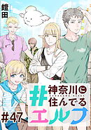 #神奈川に住んでるエルフ 第47話【単話版】