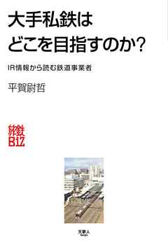 大手私鉄はどこを目指すのか？ IR情報から読む鉄道事業者