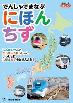 でんしゃでまなぶにほんちず 旅と鉄道編集部 漫画 無料試し読みなら 電子書籍ストア ブックライブ