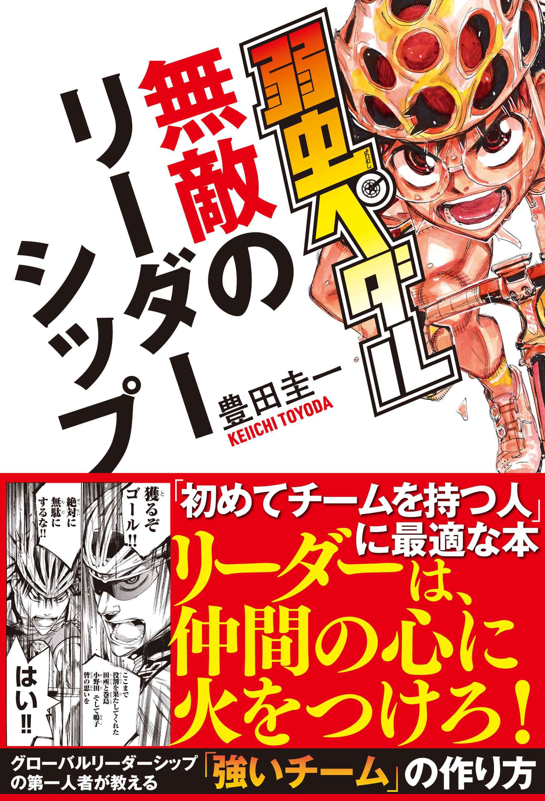 弱虫ペダル 無敵のリーダーシップ 漫画 無料試し読みなら 電子書籍ストア ブックライブ