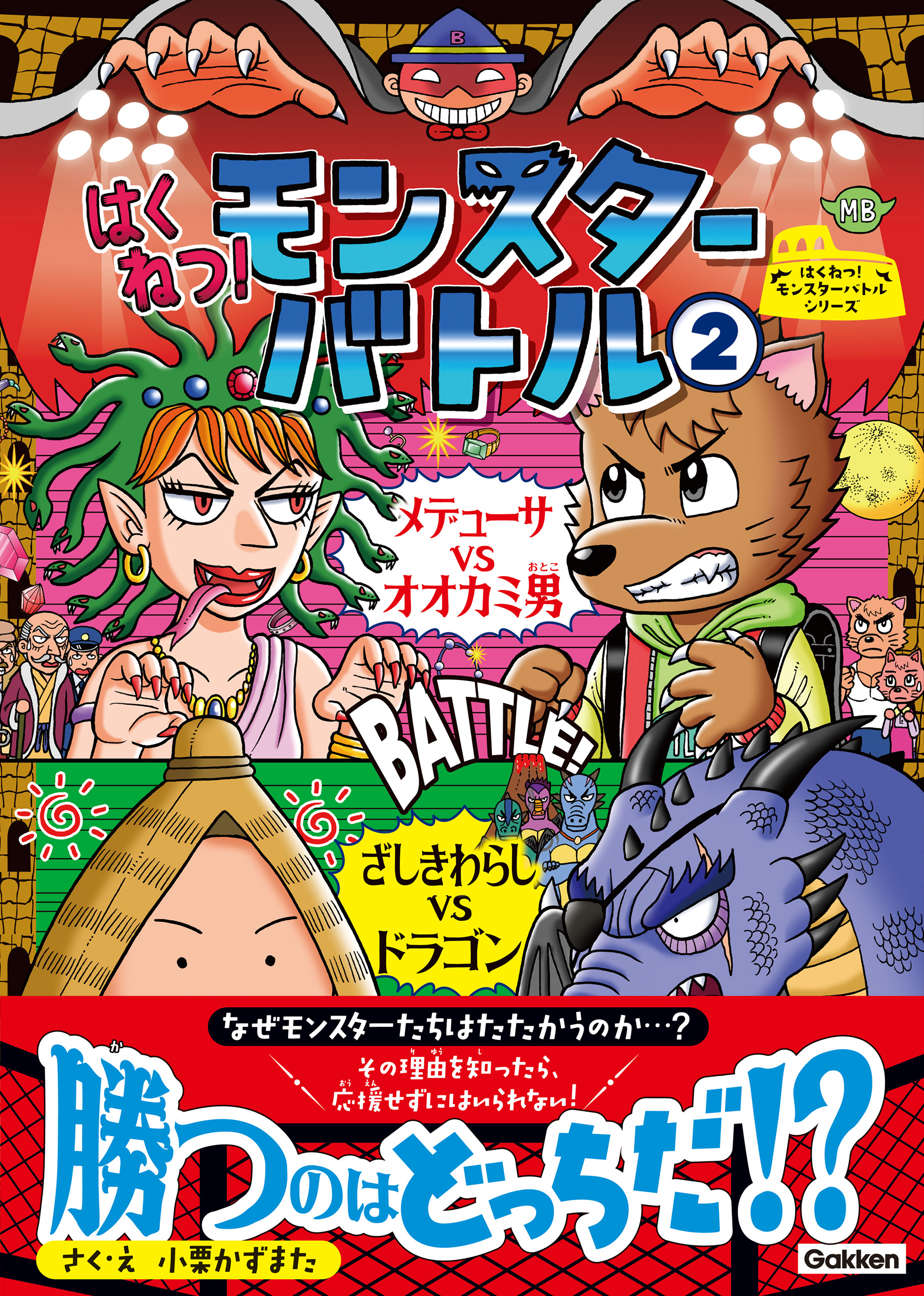 はくねつ モンスターバトル2 メデューサvsオオカミ男 ざしきわらしvsドラゴン 漫画 無料試し読みなら 電子書籍ストア ブックライブ