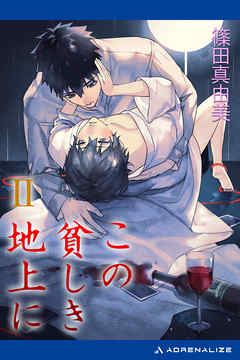 この貧しき地上に（２）