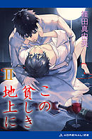 この貧しき地上に（２）