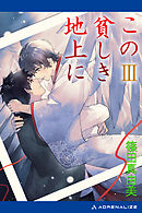 この貧しき地上に（３）