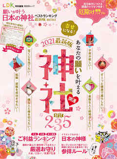 晋遊舎ムック　願いが叶う日本の神社ベストランキング 最新版 mini