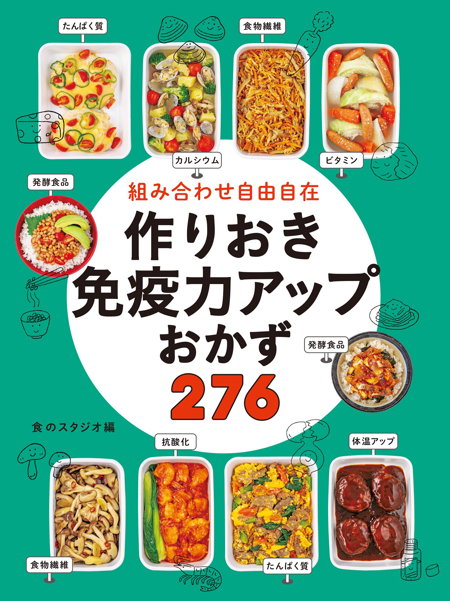 組み合わせ自由自在 作りおき免疫力アップおかず276 - 食のスタジオ