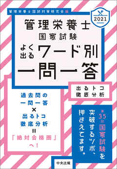 ２０２１管理栄養士国家試験よく出るワード別一問一答 ―出るトコ徹底 