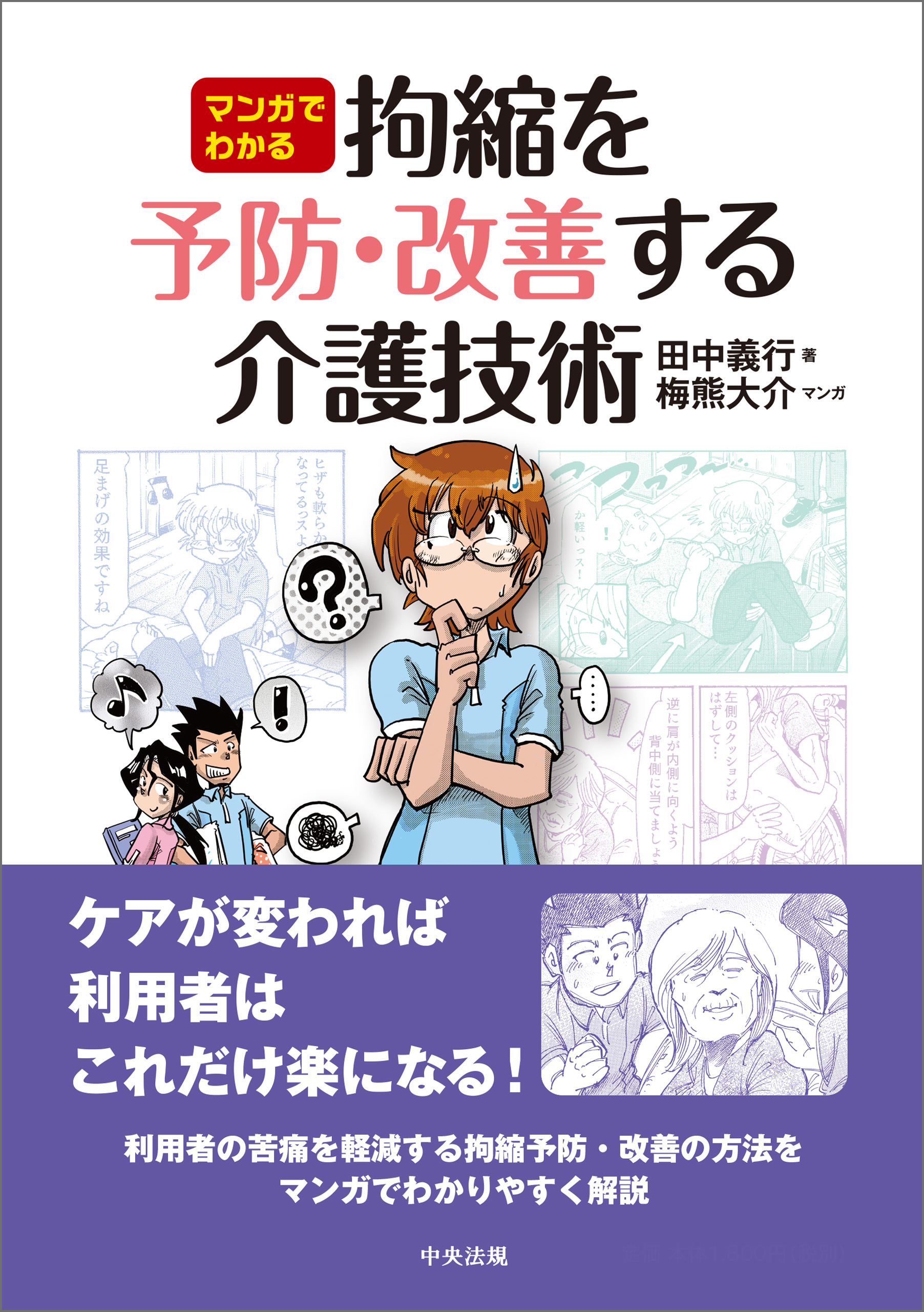 マンガでわかる 拘縮を予防・改善する介護技術 - 田中義行/梅熊大介