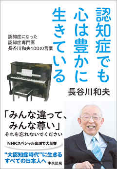 認知症でも心は豊かに生きている　―認知症になった認知症専門医　長谷川和夫１００の言葉