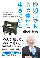 認知症でも心は豊かに生きている　―認知症になった認知症専門医　長谷川和夫１００の言葉