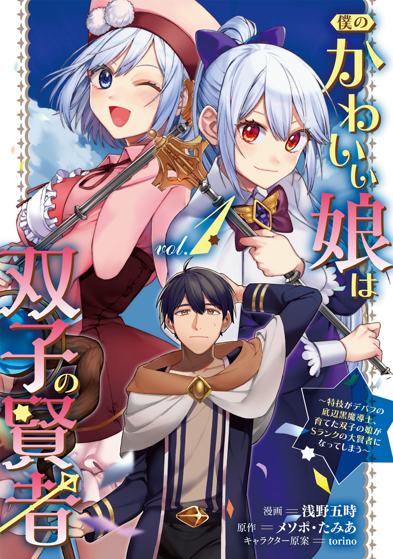 僕のかわいい娘は双子の賢者 特技がデバフの底辺黒魔導士 育てた双子の娘がｓランクの大賢者になってしまう 1 漫画 無料試し読みなら 電子書籍ストア Booklive