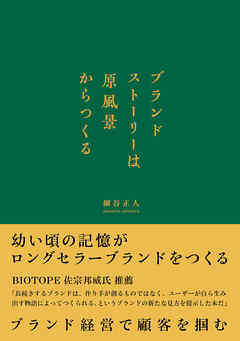 ブランドストーリーは原風景からつくる