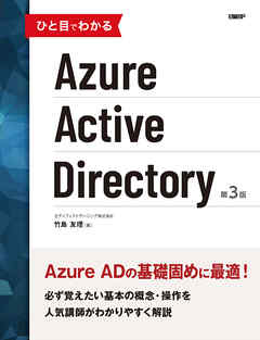 ひと目でわかるazure Active Directory 第3版 エディフィストラーニング竹島友理 漫画 無料試し読みなら 電子書籍ストア ブックライブ