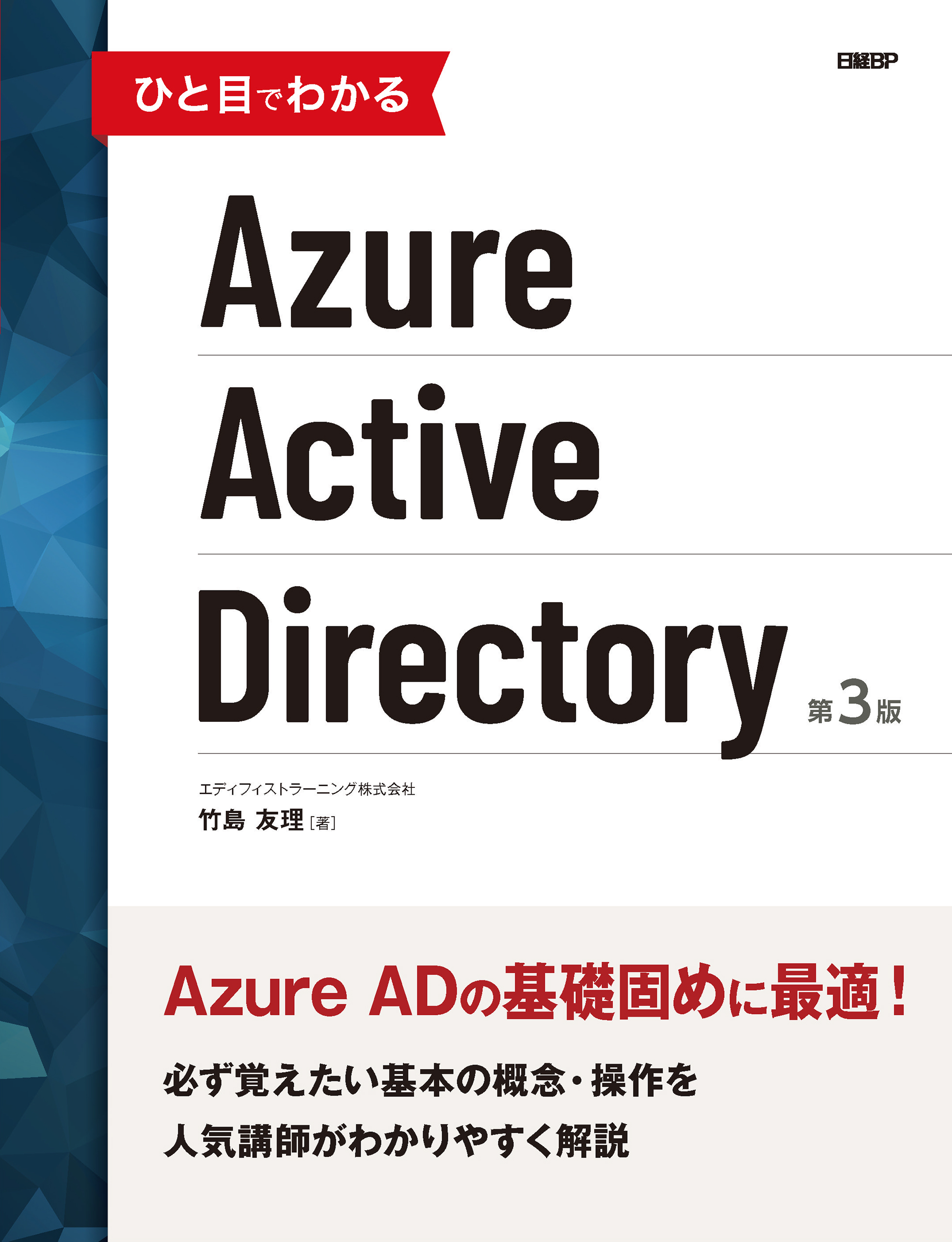 ひと目でわかるAzure Active Directory 第3版 エディフィストラーニング竹島友理 漫画・無料試し読みなら、電子書籍ストア  ブックライブ