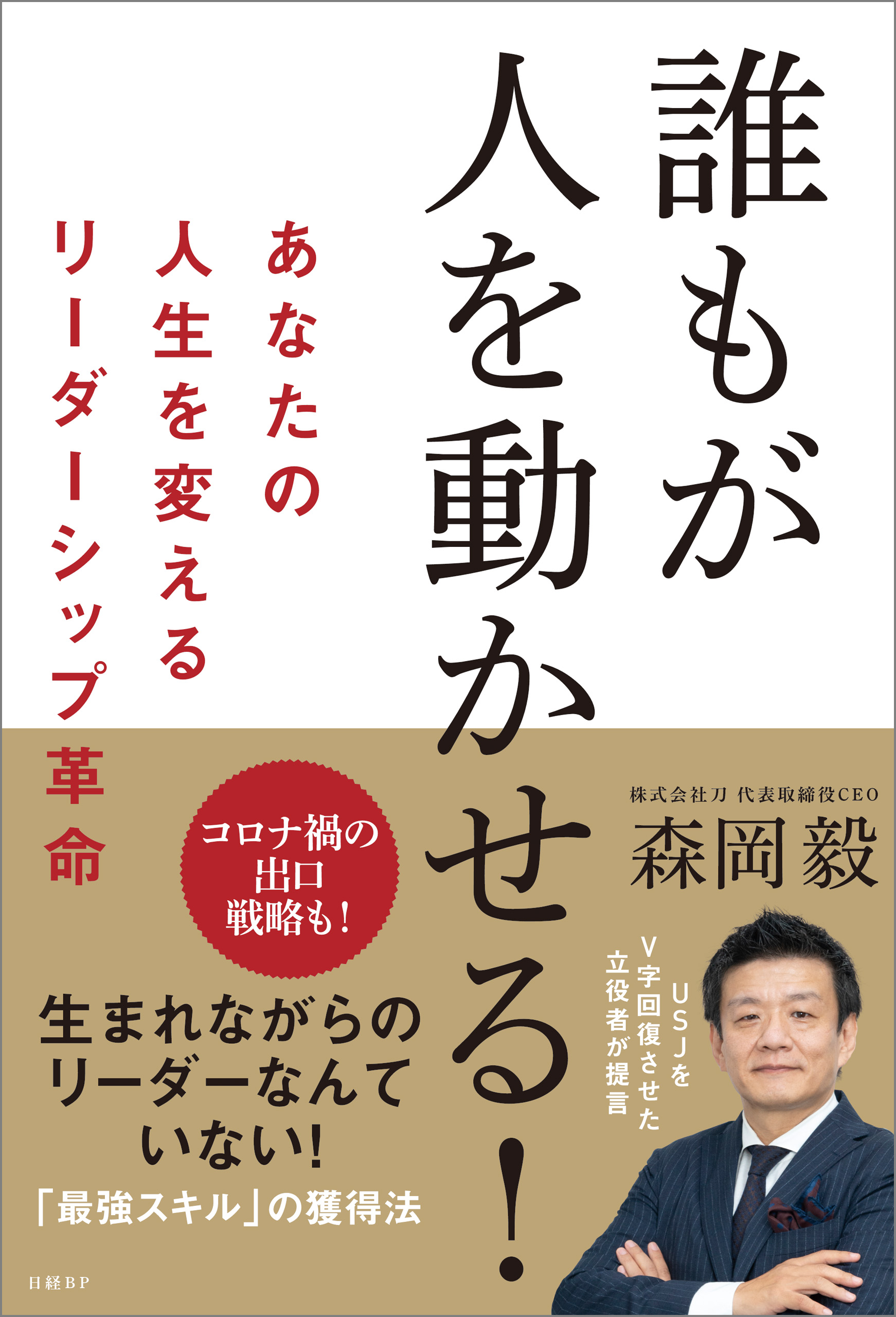 誰もが人を動かせる！ あなたの人生を変えるリーダーシップ革命 - 森岡