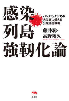 感染列島強靭化論 - 藤井聡/高野裕久 - ビジネス・実用書・無料試し読みなら、電子書籍・コミックストア ブックライブ