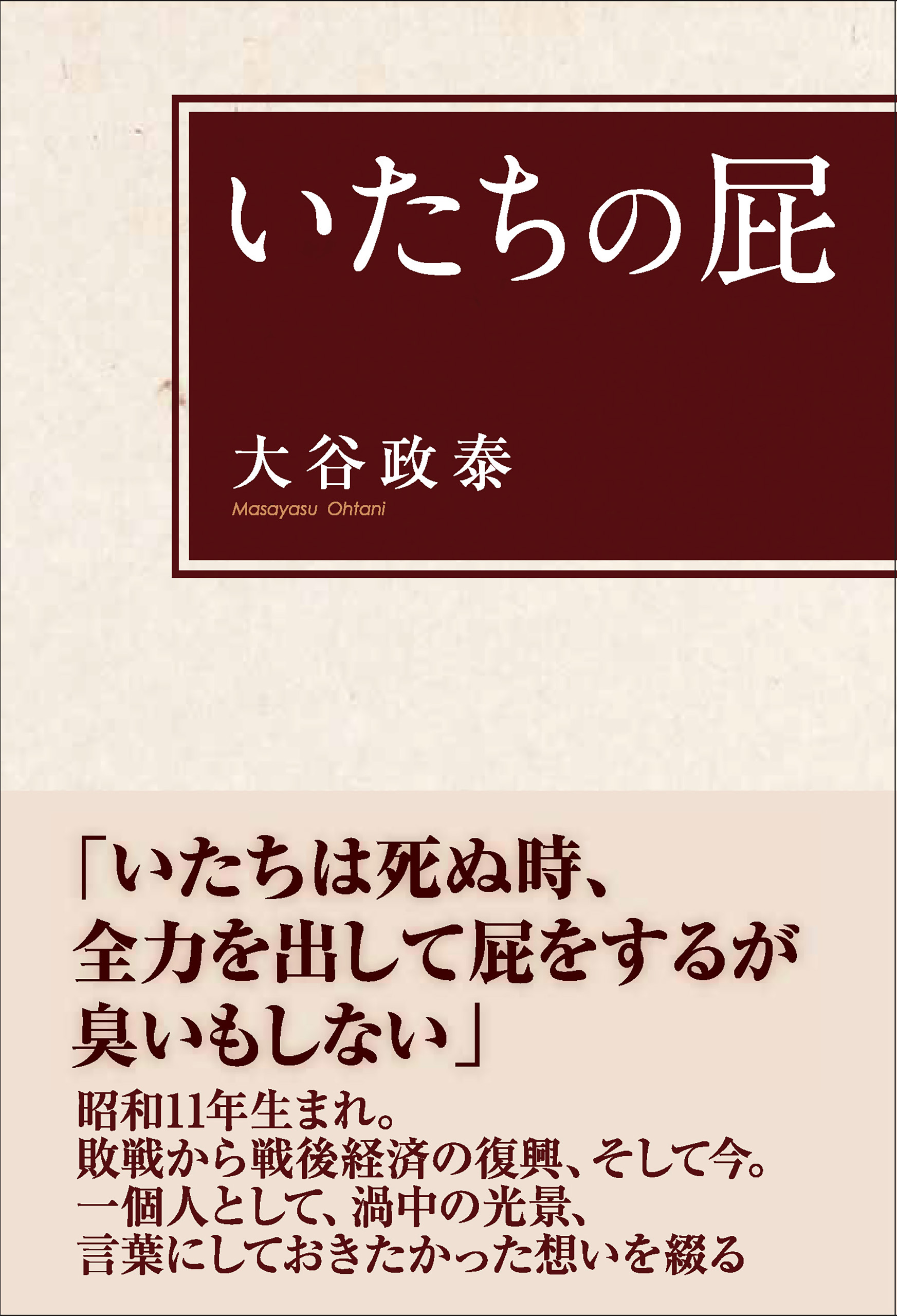 いたちの屁 大谷政泰 漫画 無料試し読みなら 電子書籍ストア ブックライブ