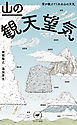 ヤマケイ新書 山の観天望気　～雲が教えてくれる山の天気～