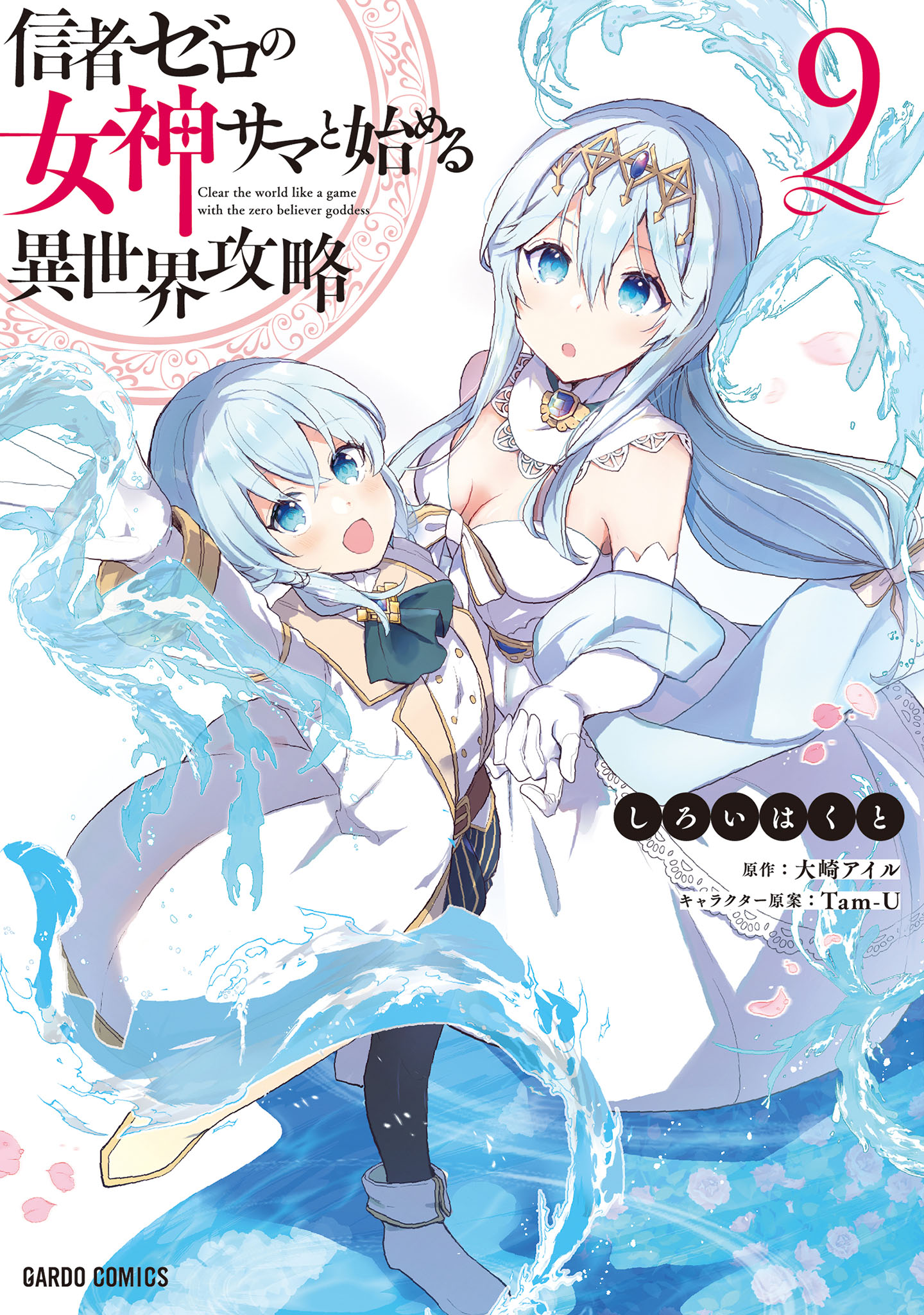 好きに 信者ゼロの女神サマと始める異世界攻略 9（最新刊） - しろいは 青年漫画