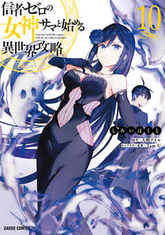 信者ゼロの女神サマと始める異世界攻略