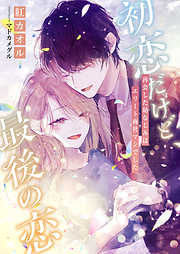 午前0時、とけあう熱～カラダが覚えてる運命のシンデレラ1巻 - 由葵る