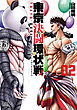 東京決闘環状戦 2巻