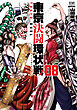 東京決闘環状戦 8巻【特典イラスト付き】