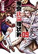 東京決闘環状戦  9巻【特典イラスト付き】