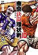 東京決闘環状戦  10巻【特典イラスト付き】