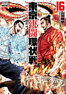 東京決闘環状戦 16巻【特典イラスト付き】