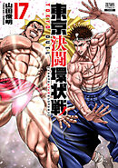 東京決闘環状戦 17巻【特典イラスト付き】