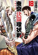 東京決闘環状戦 18巻【特典イラスト付き】