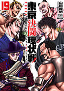 東京決闘環状戦 19巻【特典イラスト付き】