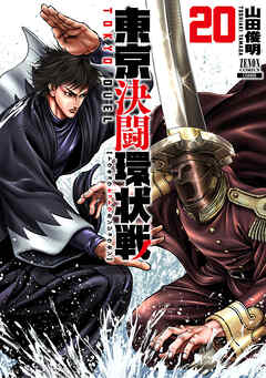 東京決闘環状戦 20巻【特典イラスト付き】