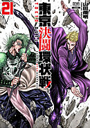 東京決闘環状戦 21巻【特典イラスト付き】