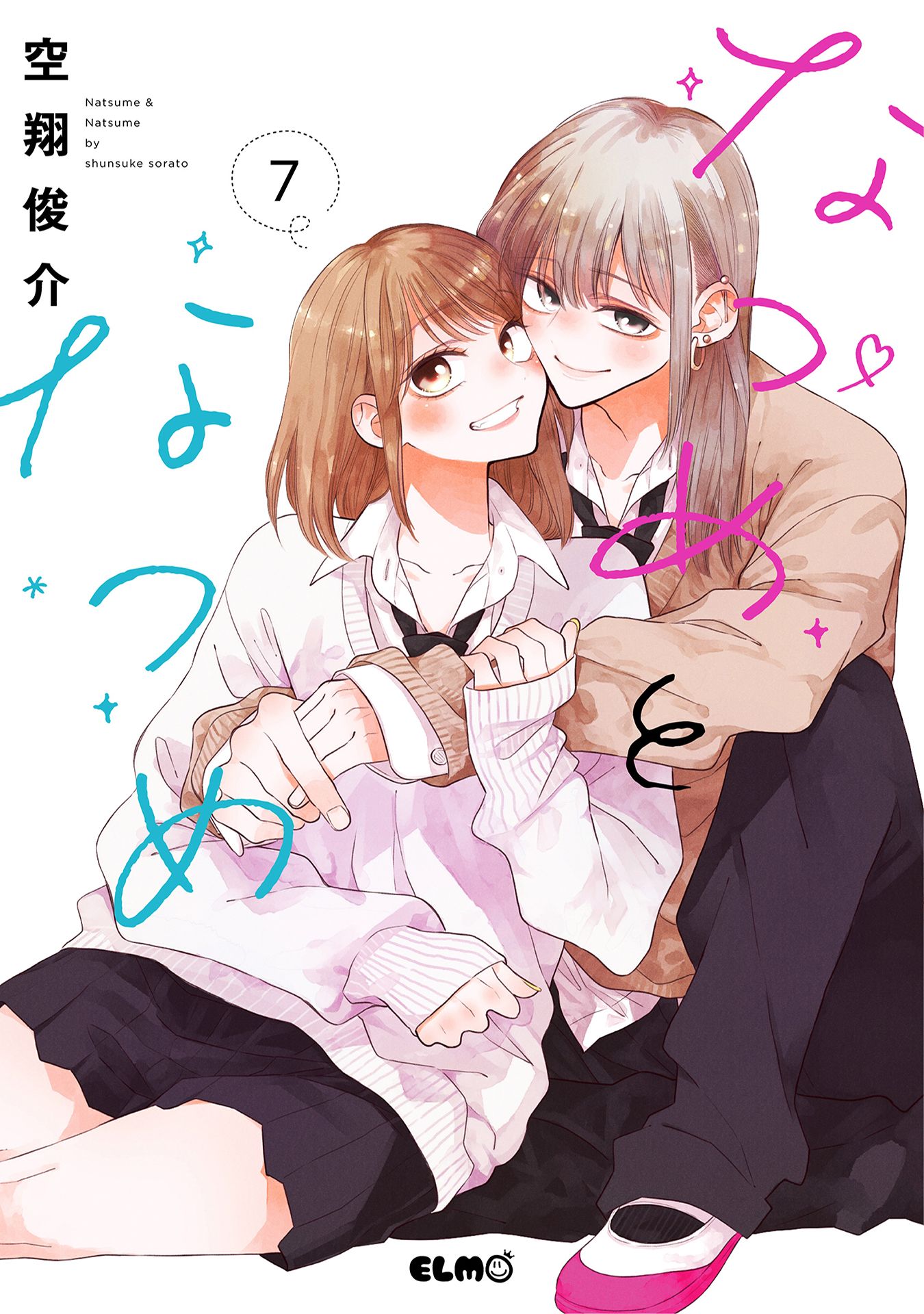 なつめとなつめ 7【電子限定おまけ付き】 - 空翔俊介 - 電子書籍・無料