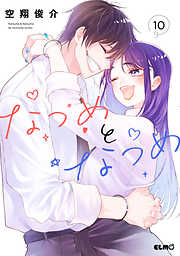 なつめとなつめ