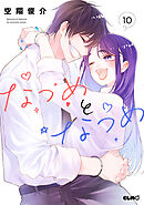 なつめとなつめ 10