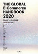 海外ECハンドブック2020