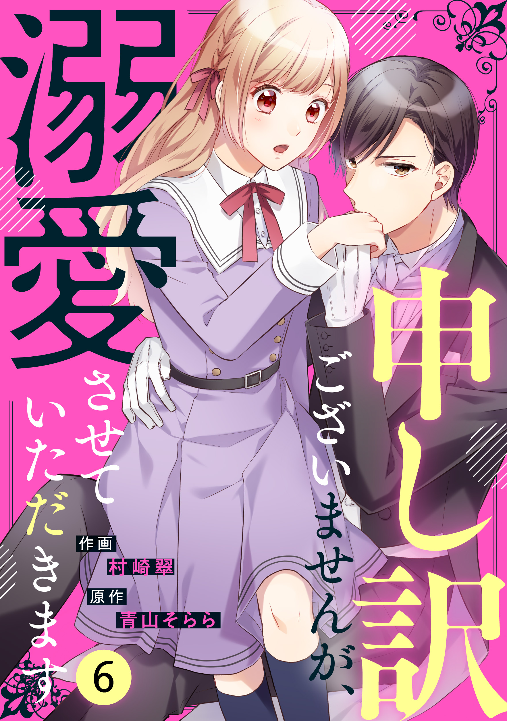 Noicomi申し訳ございませんが 溺愛させていただきます6巻 最新刊 漫画 無料試し読みなら 電子書籍ストア ブックライブ