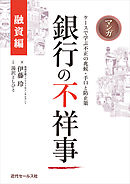 マンガ 銀行の不祥事【融資編】～ケースで学ぶ不正の兆候・手口と防止策