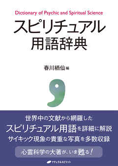 スピリチュアル用語辞典