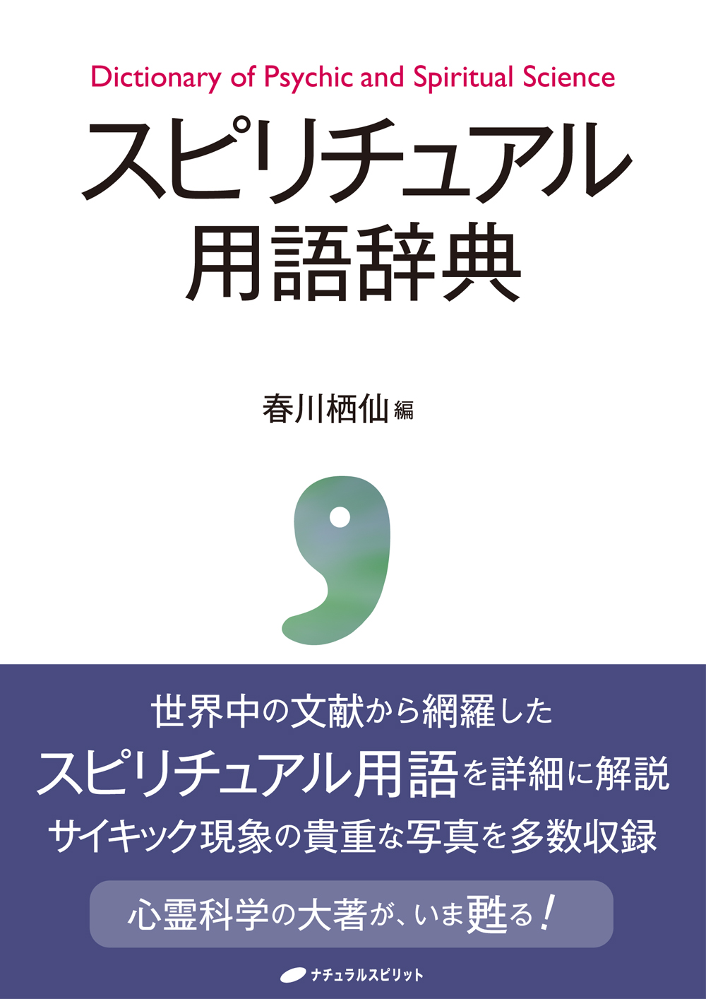 スピリチュアル用語辞典 漫画 無料試し読みなら 電子書籍ストア ブックライブ