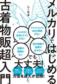 メルカリではじめる古着物販超入門