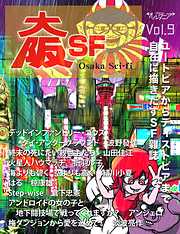 ＳＦ雑誌オルタニア vol.9 ［大阪SF］edited by 椋康雄