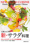 旭屋出版MOOK  人気シェフの新・サラダ料理