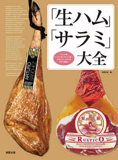 「生ハム」「サラミ」大全