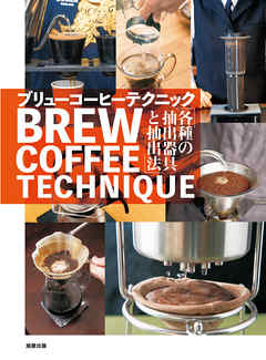 ブリューコーヒーテクニック